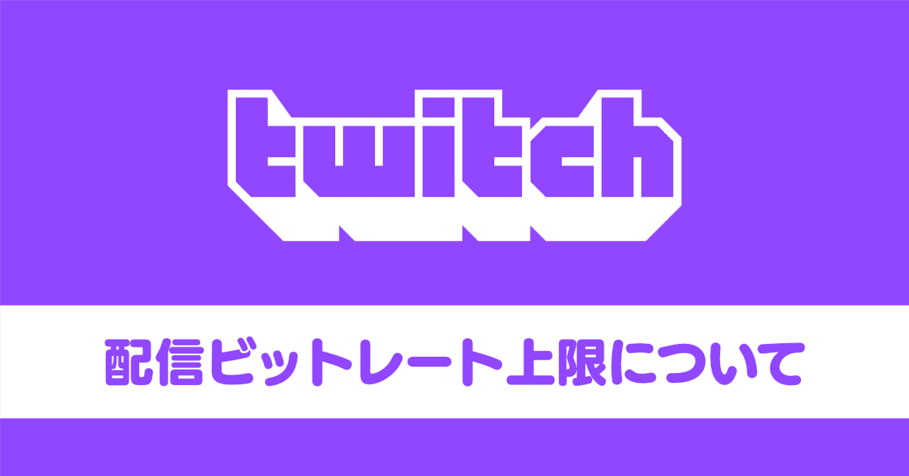 Twitchの配信ビットレート上限について｜Ratata aka ラッタッタ