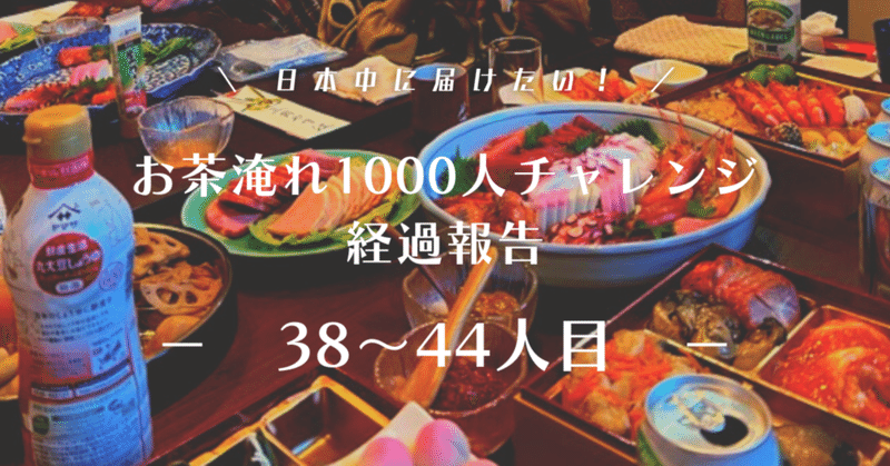 中国茶1000人チャレンジ38〜44人目