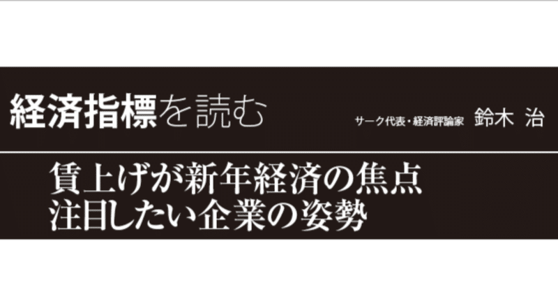 賃上げが新年経済の焦点 注目したい企業の姿勢