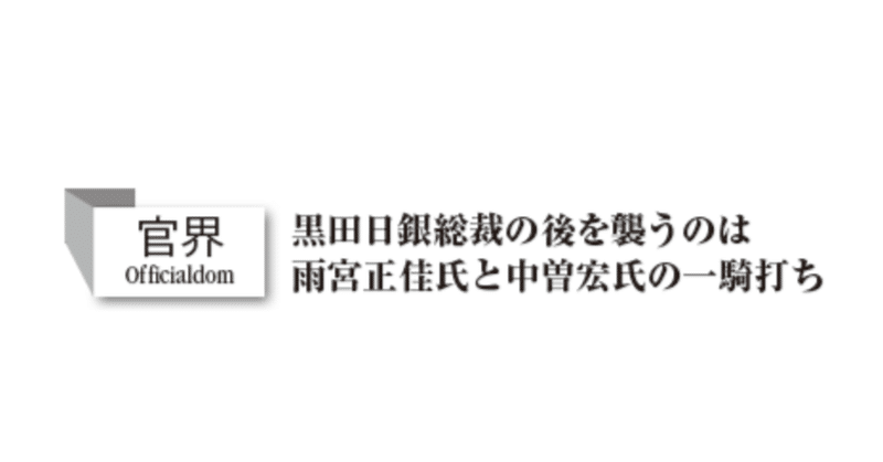 【官界】黒田日銀総裁の後を襲うのは 雨宮正佳氏と中曽宏氏の一騎打ち