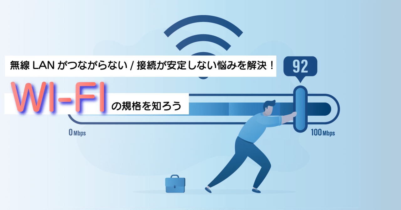 おさらい｜無線LANがつながらない/接続が安定しない悩みを解決！Wi-Fiの規格を知ろう｜株式会社ハイパー公式note