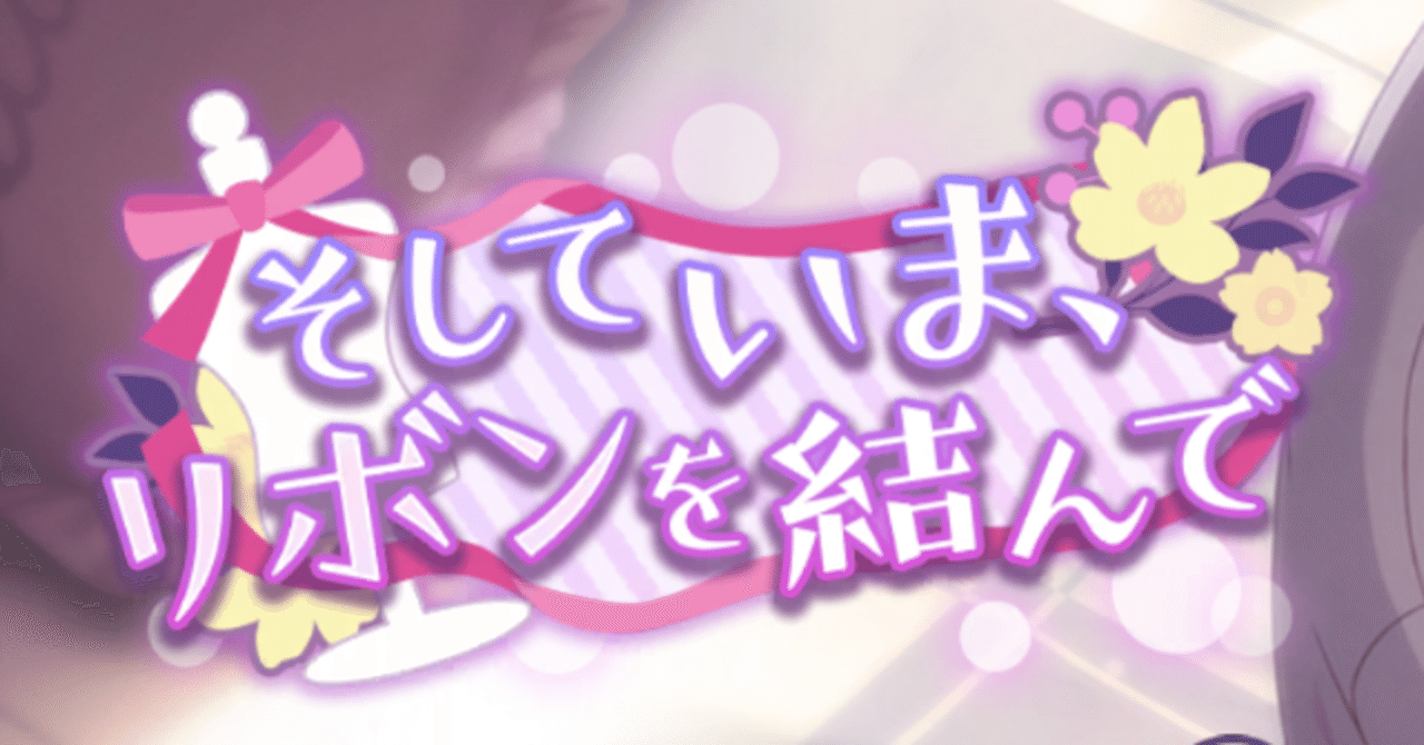 プロセカ】「そしていま、リボンを結んで」200ラン記録｜*もか
