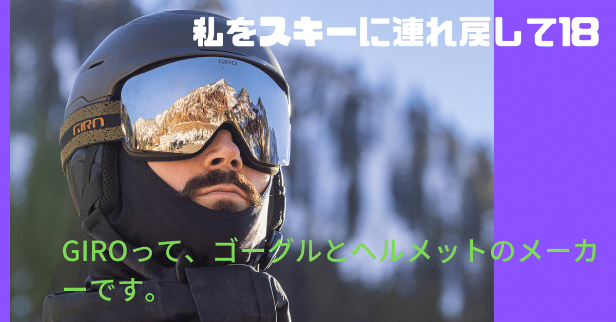 私をスキーに連れ戻して（18）～ゴーグルが破損したお話～いいものは補修しながら長く使いたいが、おのずと限界も～｜kana99