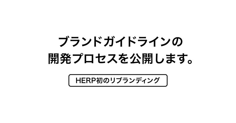 HERP初のリブランディング。ブランドガイドラインの開発プロセスを公開します。