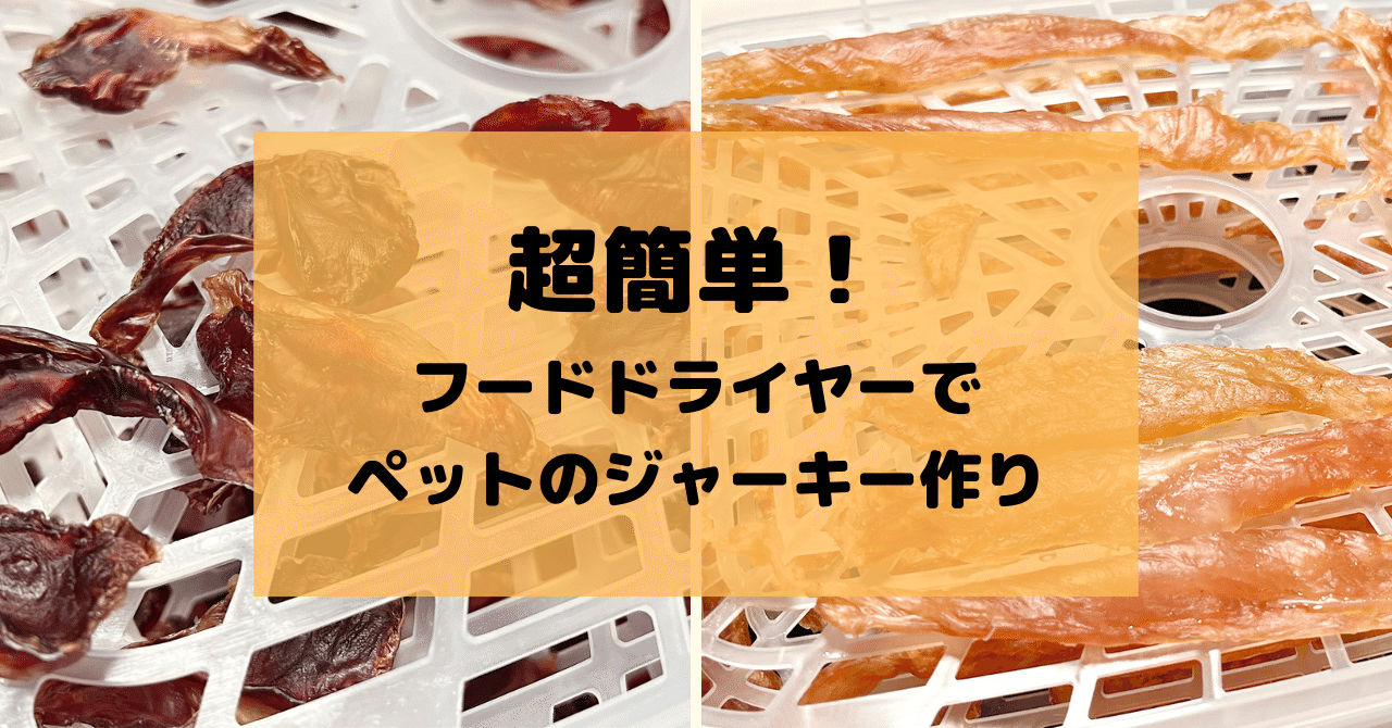 超簡単!フードドライヤーでペットのジャーキー作り|ペット|ももごん 超簡単!フードドライヤーでペットのジャーキー作り|ペット|ももごん
