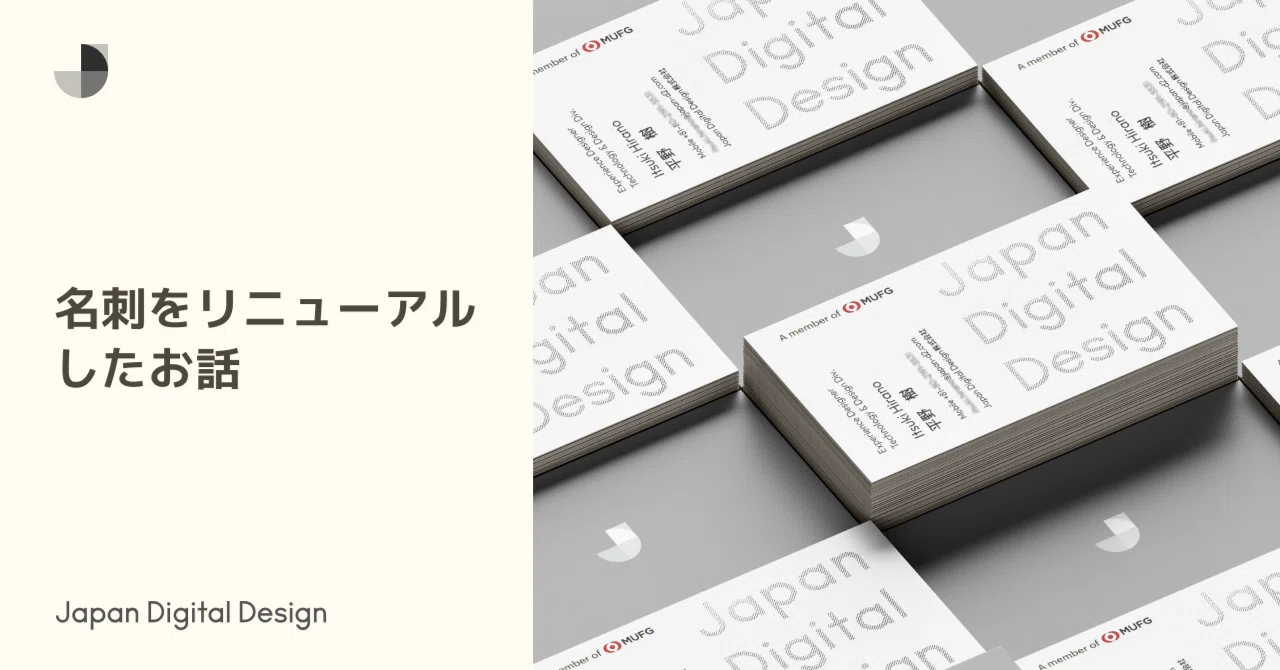 名刺をリニューアルしたお話｜Japan Digital Design, Inc