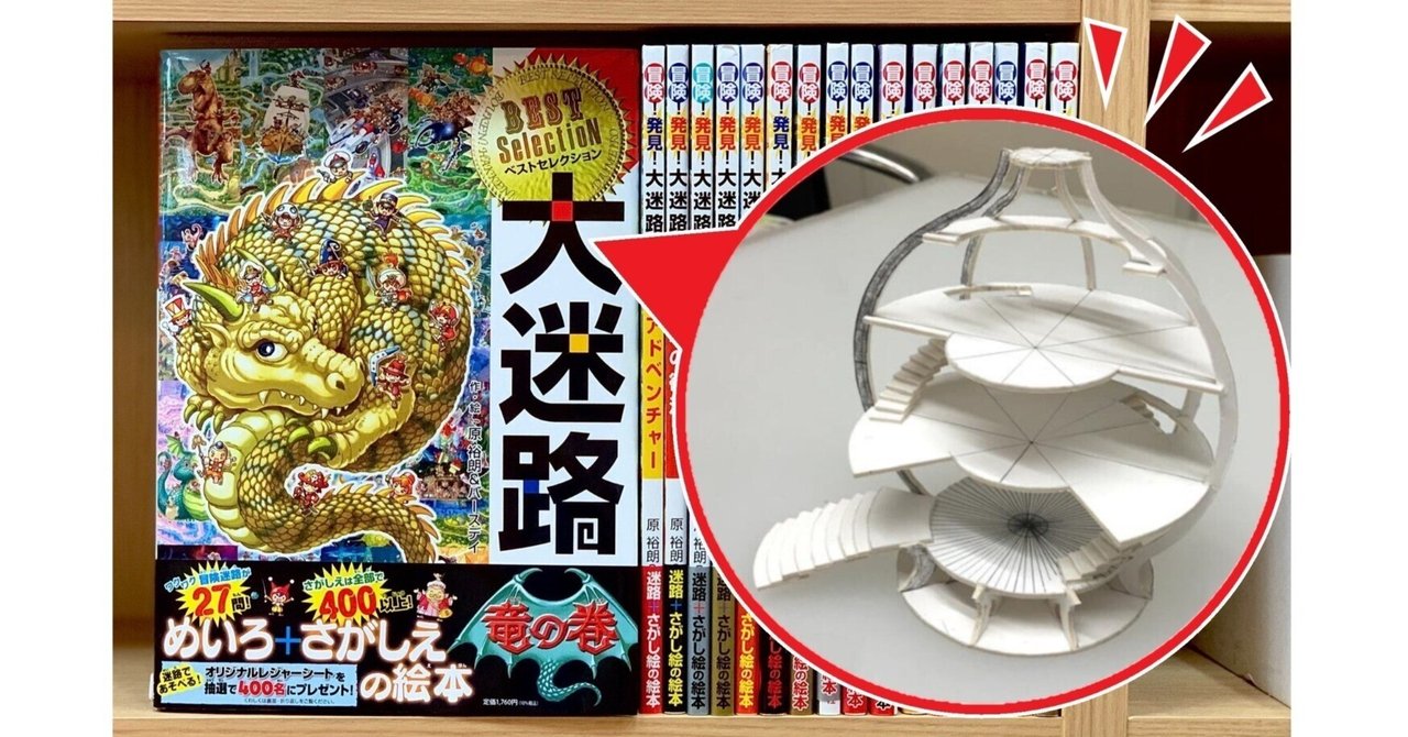 累計170万部！】最強の迷路・さがし絵シリーズ「冒険! 発見! 大