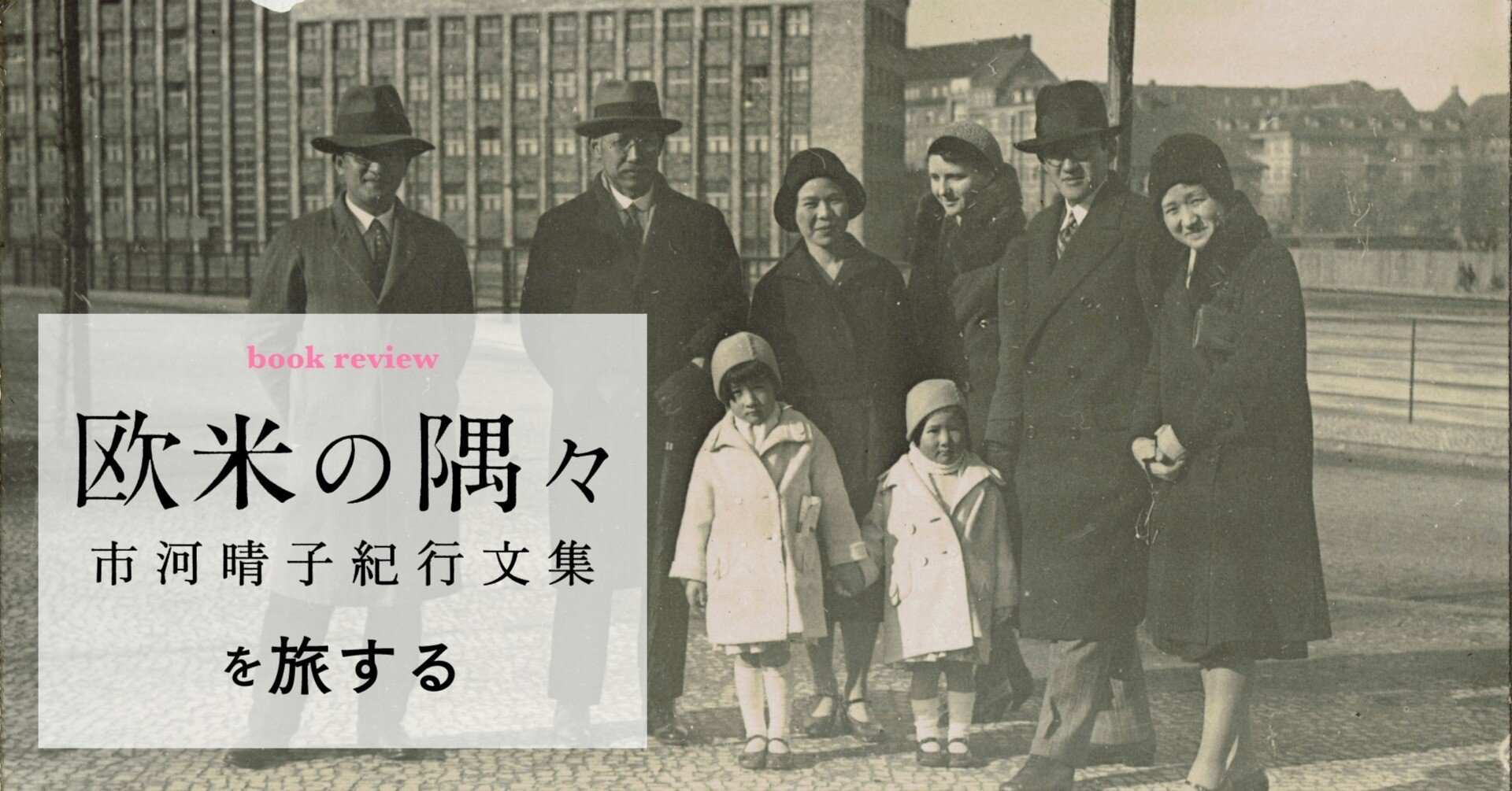 書評シリーズ】「『欧米の隅々 市河晴子紀行文集』を旅する」②／斎藤
