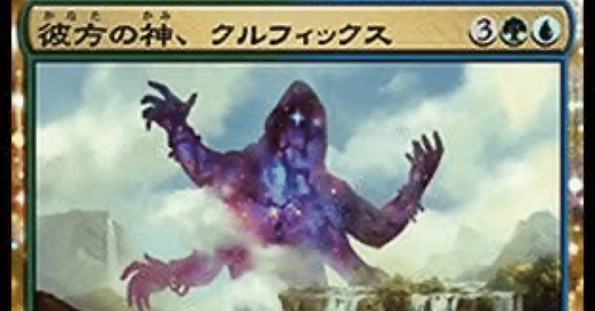 彼方の神、クルフィックス [JOU] Foil 【BIGWEB | MTG】日本最大