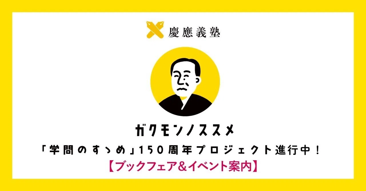 学問のすゝめ150周年！ プロジェクト進行中｜慶應義塾大学出版会 Keio