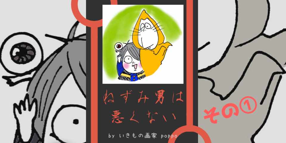 ねずみ男は悪くない その いきもの画家 Poppo Note