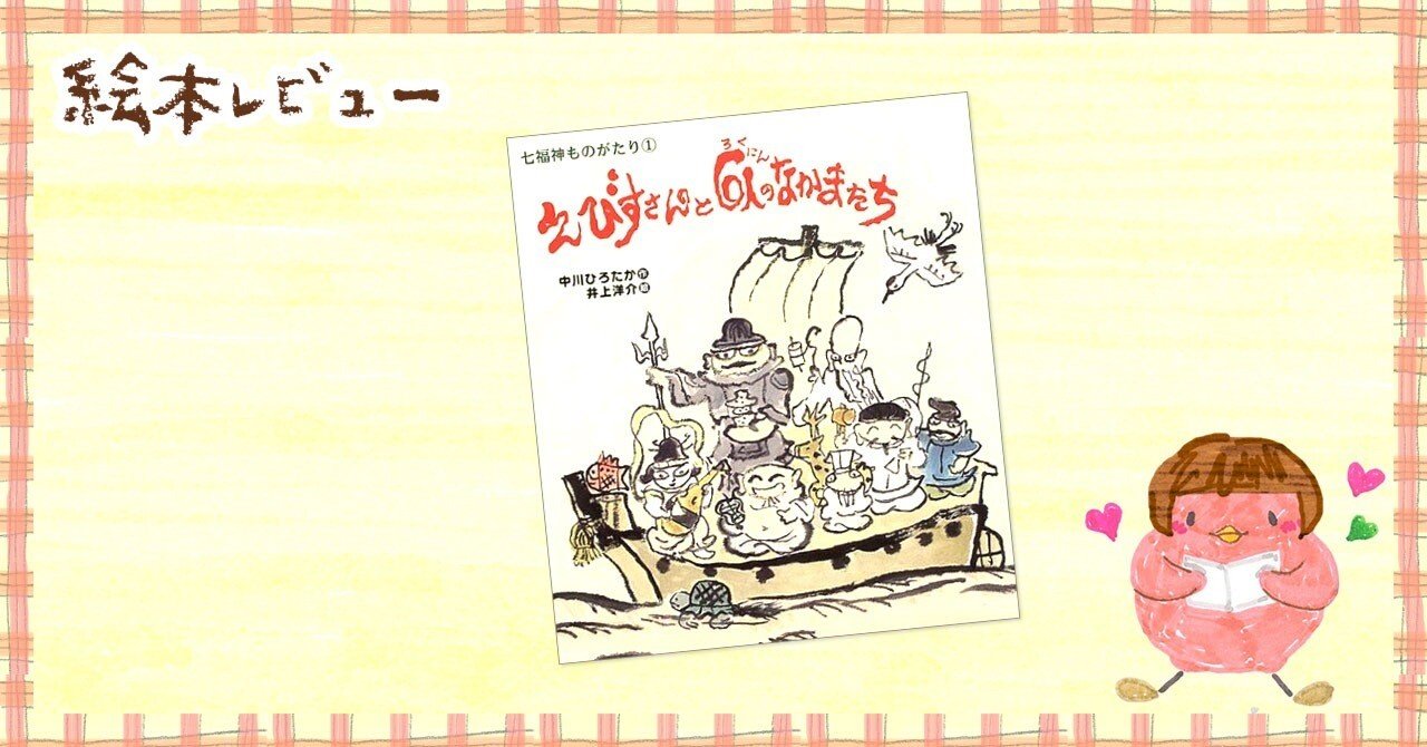 絵本レビュー「えびすさんと6人のなかまたち」｜Chuckle（チャックル）店長