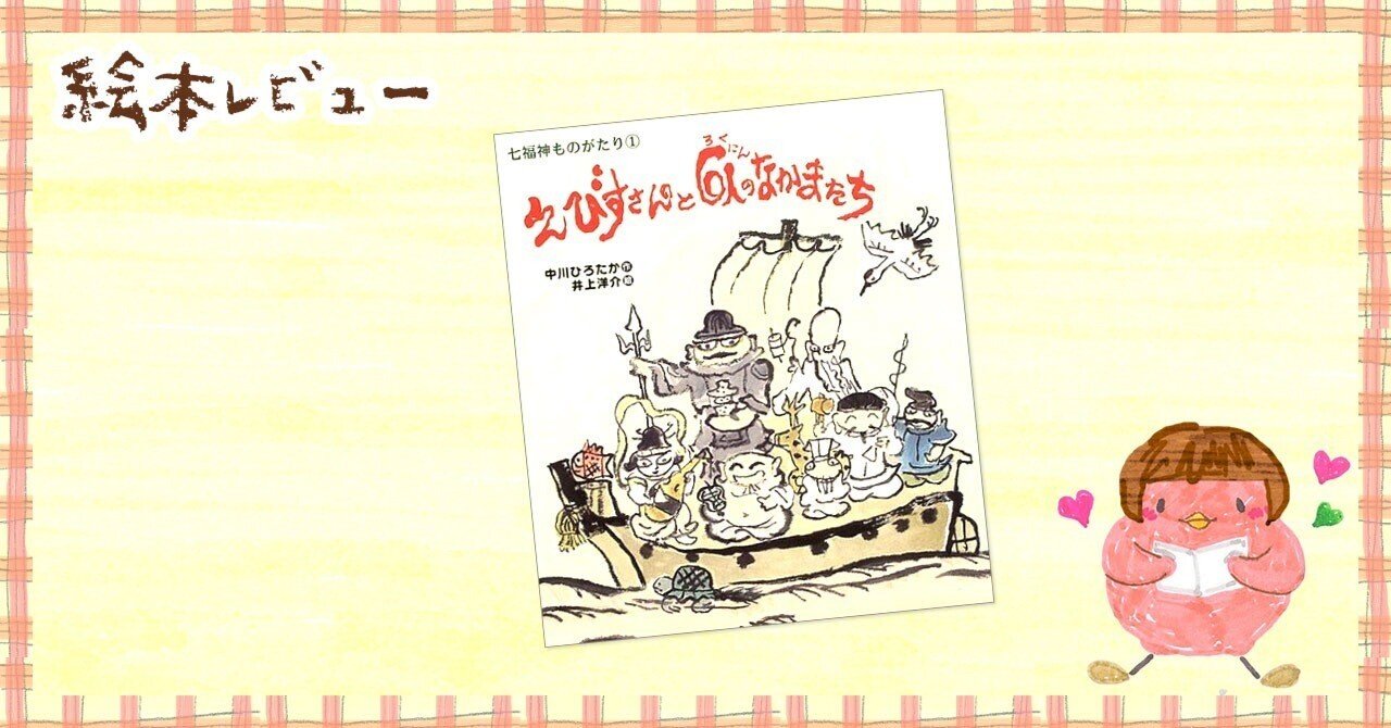 絵本レビュー「えびすさんと6人のなかまたち」｜Chuckle（チャックル）店長