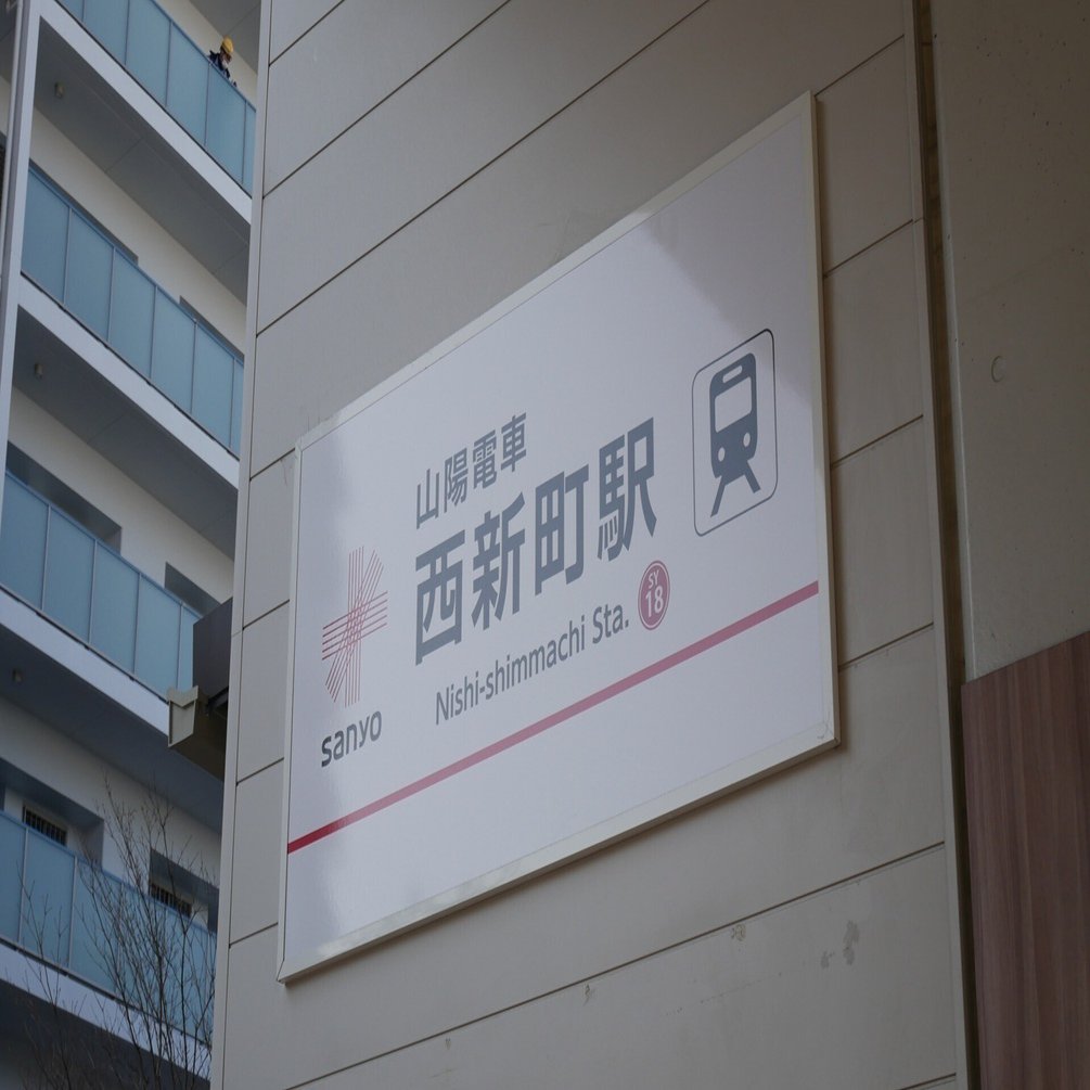 駅からさんぽ ～山陽電車 西新町駅編【前編】～｜ぐっでぃテレビ 映像