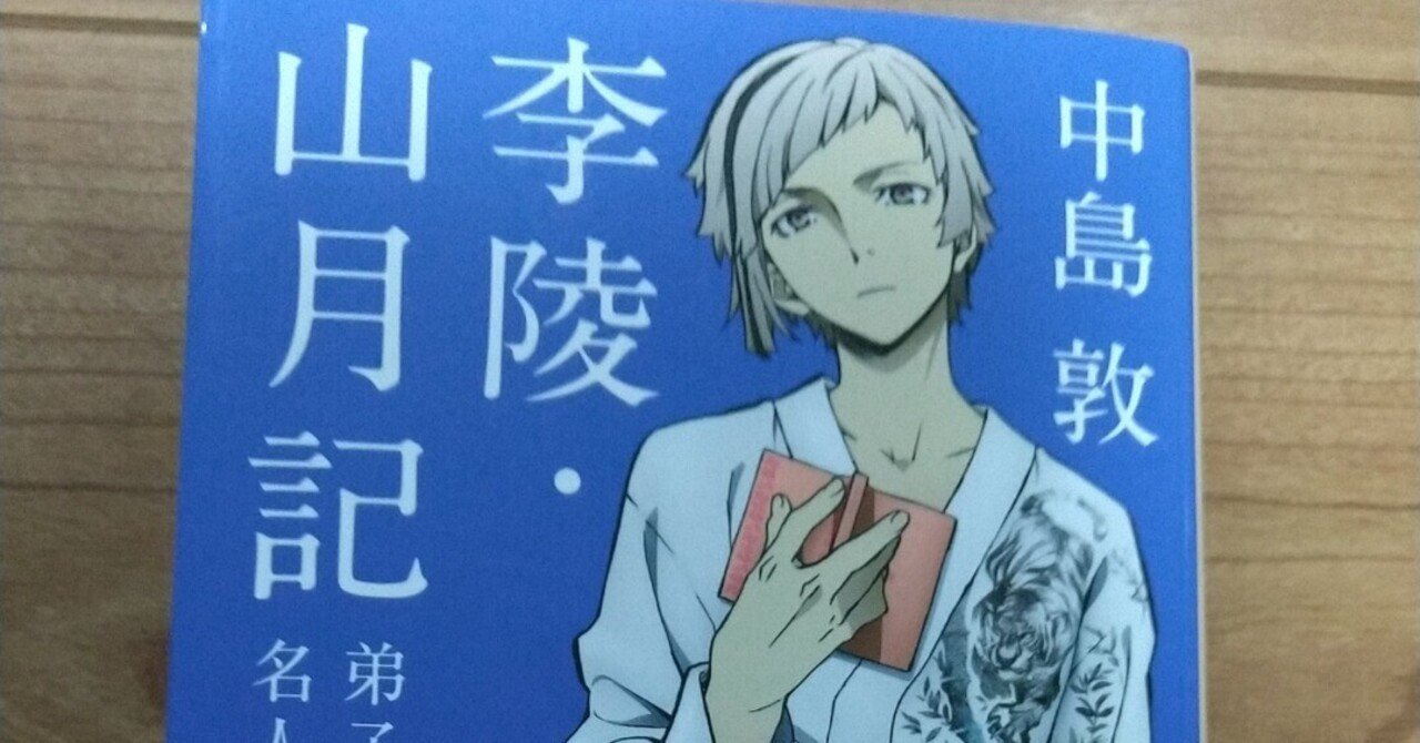 読書感想 中島敦 山月記 ｜渡邉有｜note