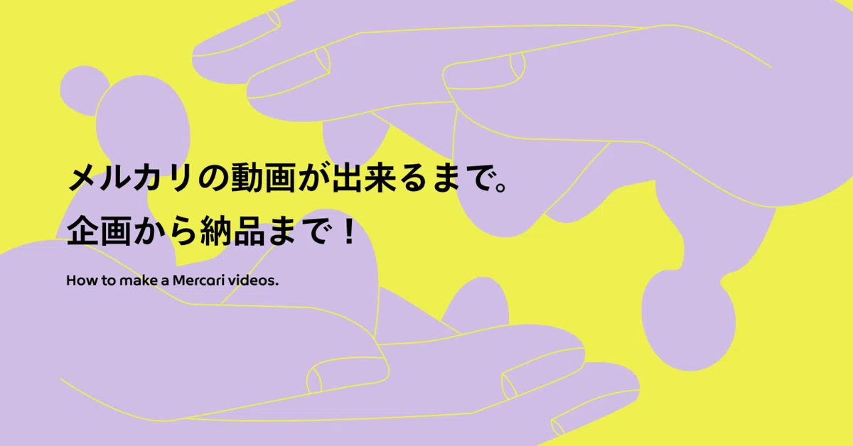 メルカリの動画が出来るまで。企画から納品までの流れはこう 