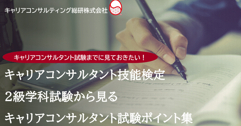 2級キャリアコンサルティング技能士学科試験からみるキャリアコンサルタント試験対策ポイント集～統計データ解説～