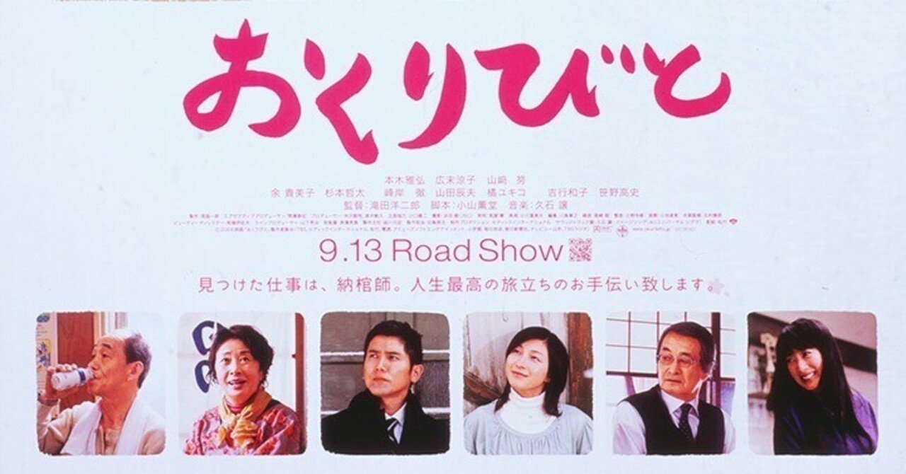 映画『おくりびと』感想｜川島孝介Kosuke Kawashima