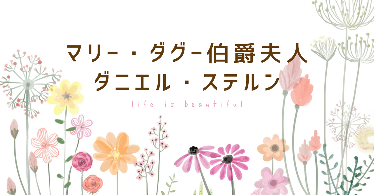 注目新刊】マリー・ダグー伯爵夫人（ダニエル・ステルン）の回想録と主 ...