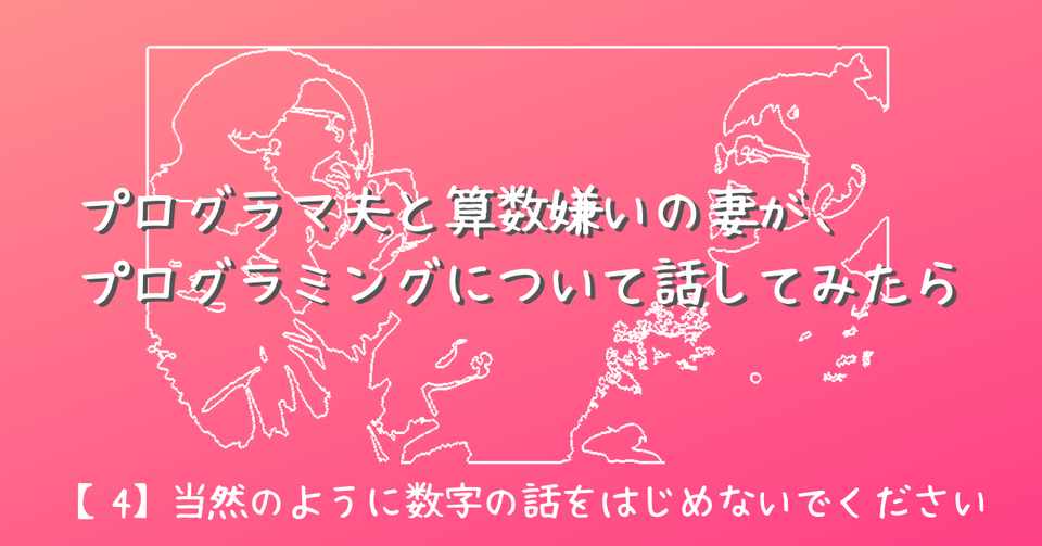 第4話 当然のように数字 の話をはじめないでください 連載 プログラマ夫と算数嫌いの妻が プログラミングについて話してみたら 小中ぽこ ぽこねん Note