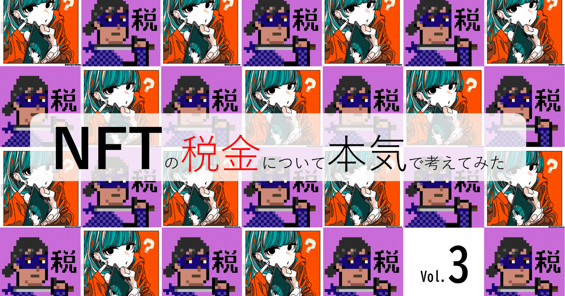 国税庁「NFTに関する税務上の取扱いについて（FAQ）」の解説①｜泉絢也・藤本剛平