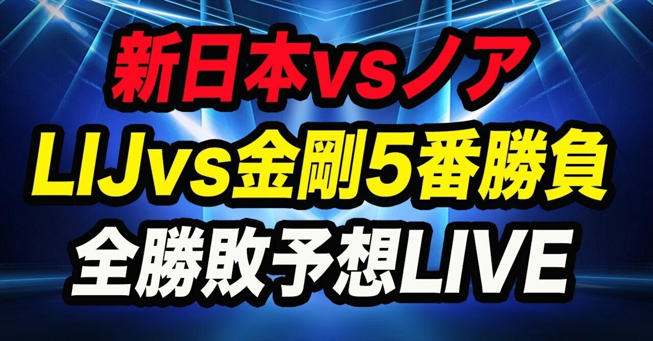 【1.21 横浜】新日本vsノアLIJvs金剛5番勝負全勝敗予想LIVE｜ドリムプロレス考察note