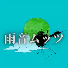 雨音ムッツ