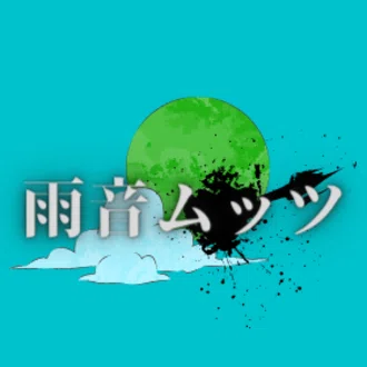雨音ムッツ