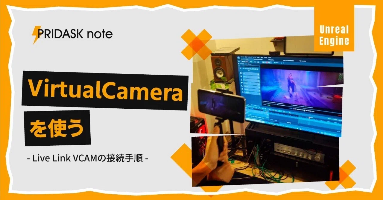 Vcam VirtualCameraを使う - Live Link VCAMの接続手順 #UE5 #UE4 #UnrealEngine|PRIDASK