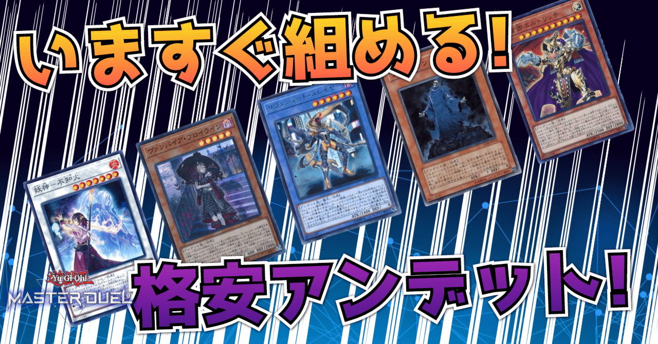 遊戯王マスターデュエル】アンデット特集！ストラクで組める格安