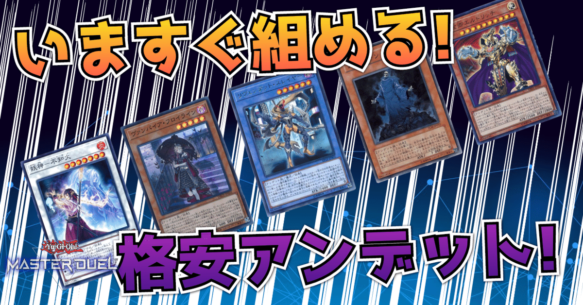 遊戯王マスターデュエル】アンデット特集!ストラクで組める格安 遊戯王マスターデュエル】アンデット特集!ストラクで組める格安