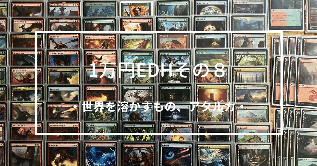 世界を溶かすもの、アタルカ/Atarka, World Render》[C17] 金R