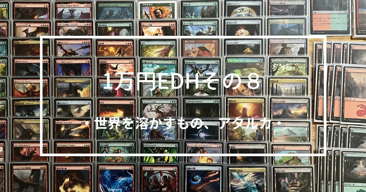 格安EDH】1万円EDH その8「世界を溶かすもの、アタルカ/Atarka, World