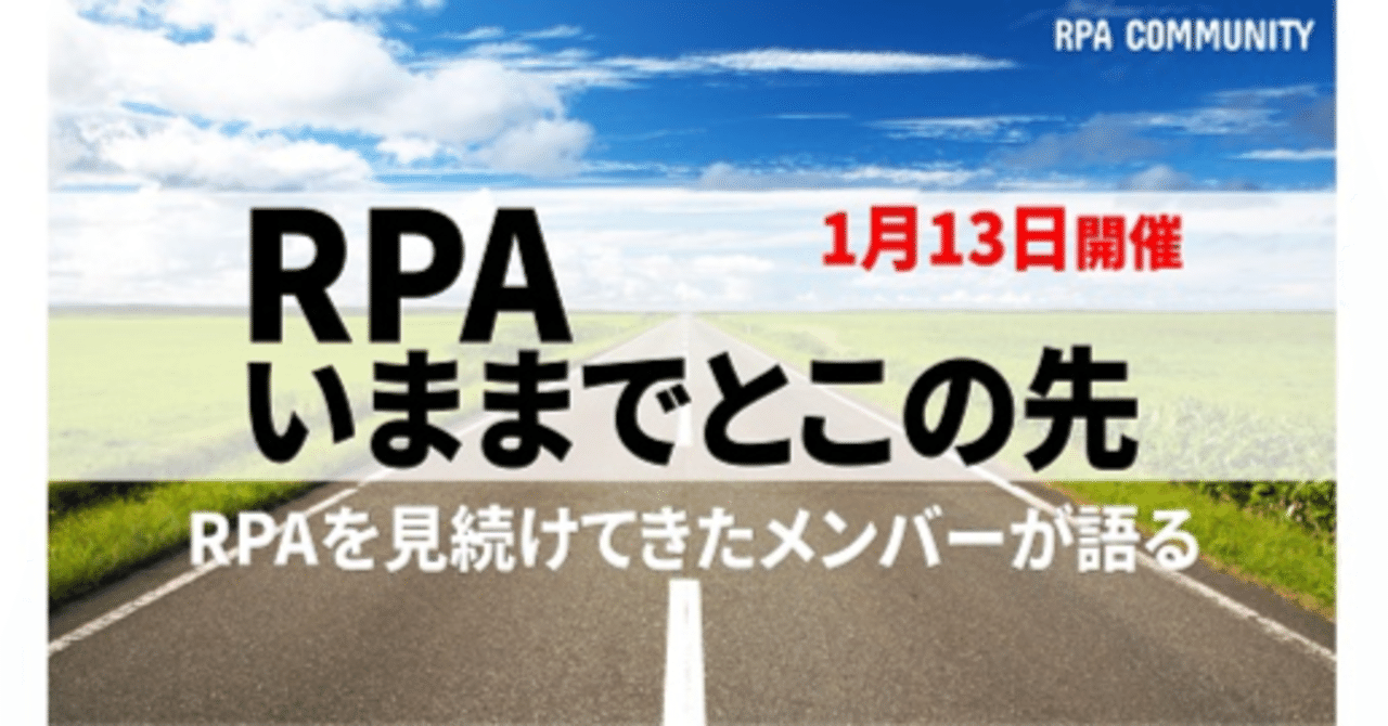 爆速レポ】RPAの「いままで」と「この先」について考える