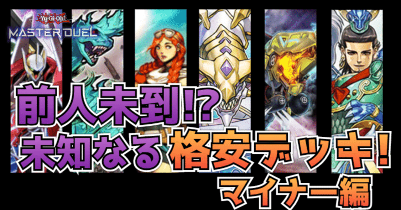 遊戯王マスターデュエル】誰だお前！？安く組めるマイナーデッキ！｜リーズ
