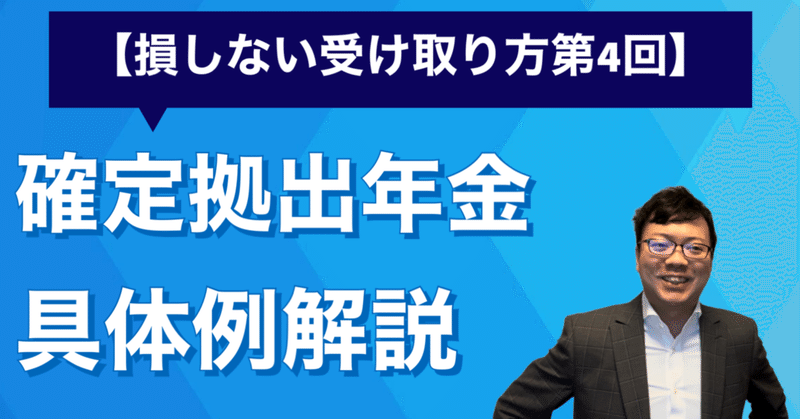 【2022年版第4回】確定拠出年金を年金で受け取ると損？を具体例で解説します（企業年金の損しない受け取り方）