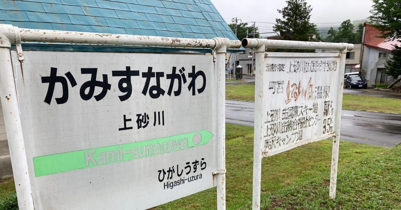 北海道旅行記：夏の岩見沢周辺を巡る（2日目：芦別市・上砂川町