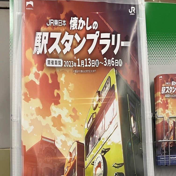 JR東日本懐かしの駅スタンプラリー」がオススメ｜あつこ（65）フワフワ