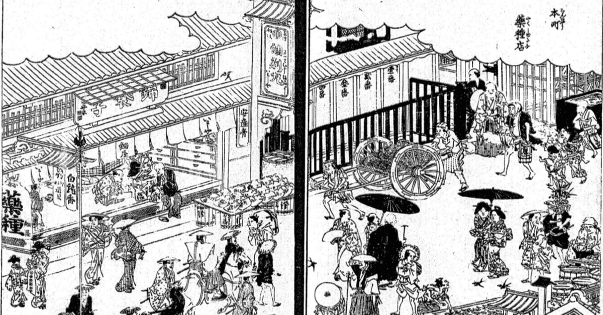 本町薬種店」−絶対心安らいじゃう通り−『江戸名所図会』｜おう