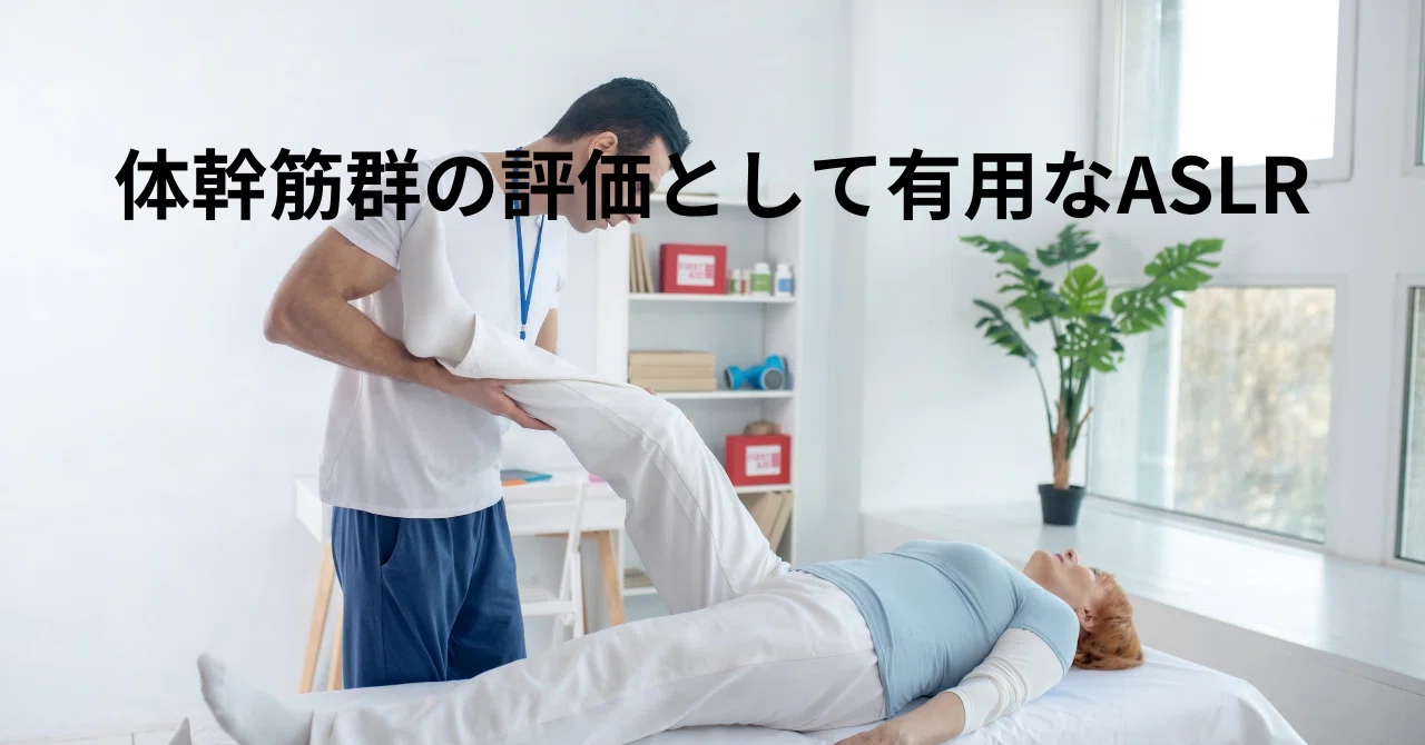 体幹筋群の評価として有用なASLR|松井 洸