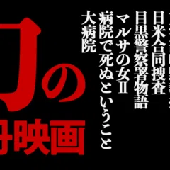 ニュージャック＆ベティ モダン夫婦生活讀本』｜吉田伊知郎