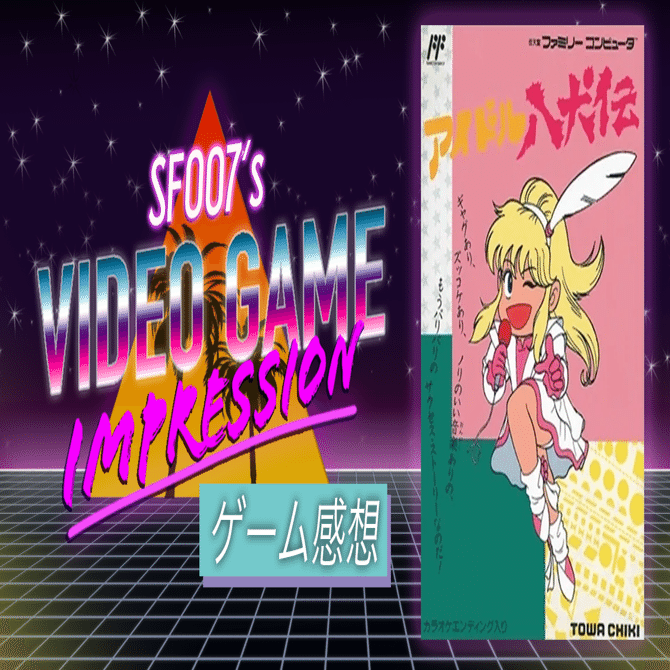 これは移植無理っ！【 アイドル八犬伝 】 (FC)｜【ゲーム感想