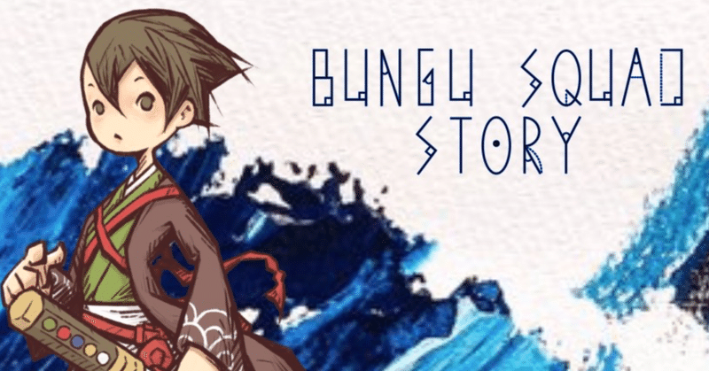 BUNGU SQUAD STORY #1『プロローグ』