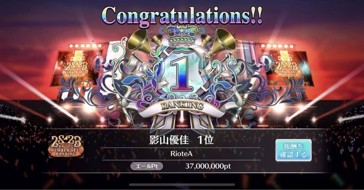 ユニエア】正月エールイベント'22→'23【影山優佳🥇】｜りてて