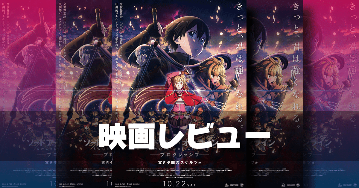 劇場版SAO 冥き夕闇のスケルツォ」新公開日10月22日に決定