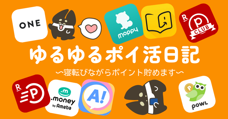 🐖ゆるゆるポイ活日記 〜2週間経ちました〜