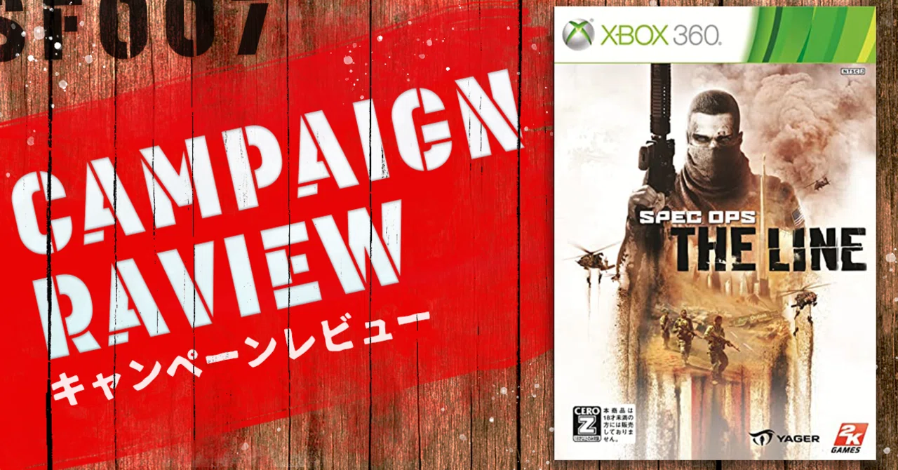 地獄の地獄巡り【 スペックオプス ザ・ライン 】(XBOX360)｜【ゲーム