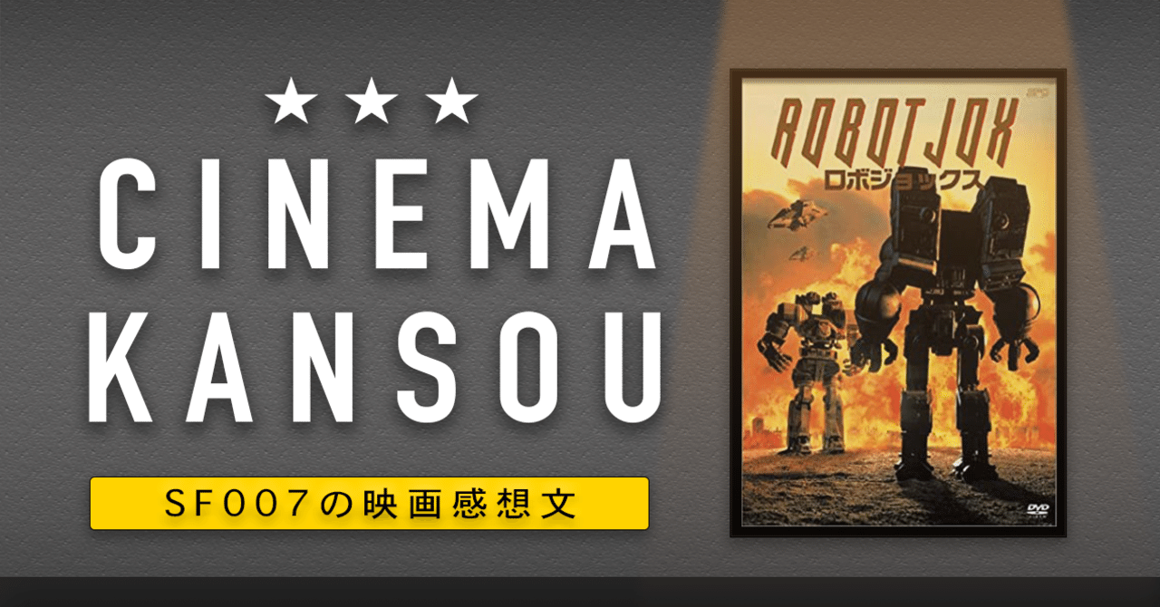 人類よ！これがロボジョックスだ！ 【 ロボジョックス 】(1990