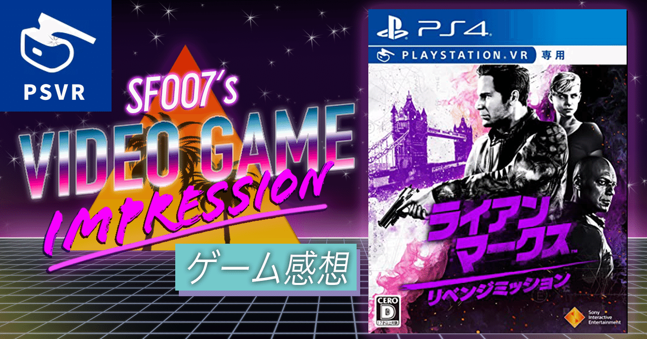 主演は俺 【 ライアンマークス・リベンジミッション 】(PSVR
