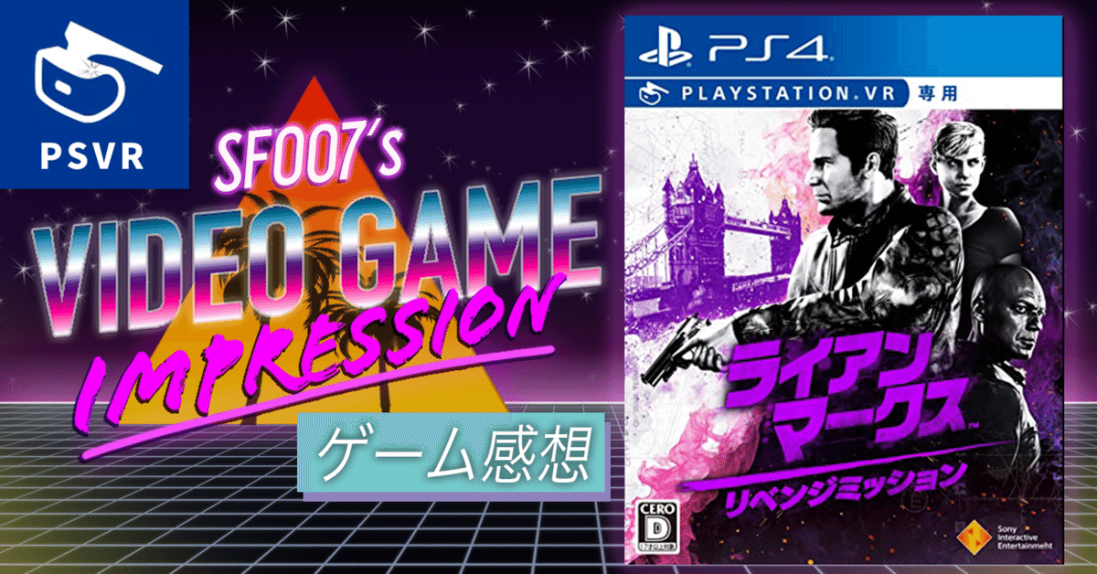 主演は俺 【 ライアンマークス・リベンジミッション 】(PSVR